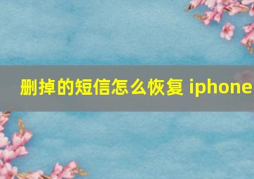 删掉的短信怎么恢复 iphone