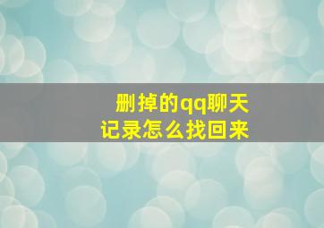 删掉的qq聊天记录怎么找回来