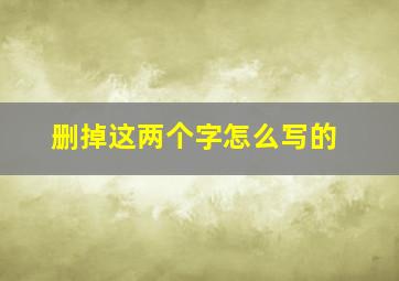 删掉这两个字怎么写的