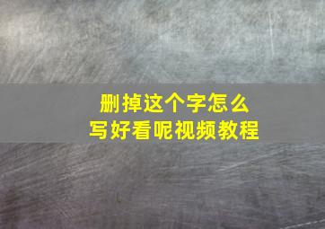 删掉这个字怎么写好看呢视频教程