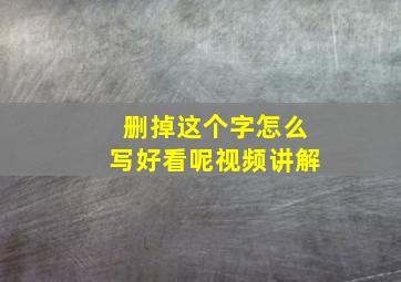 删掉这个字怎么写好看呢视频讲解