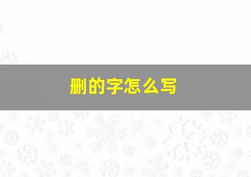 删的字怎么写