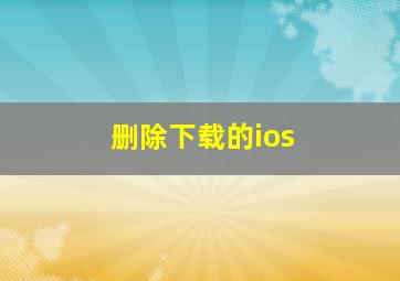 删除下载的ios