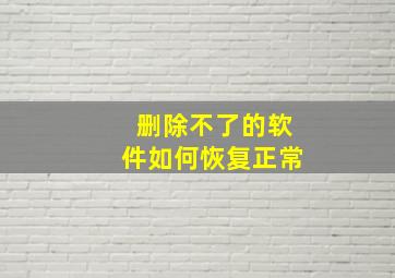 删除不了的软件如何恢复正常