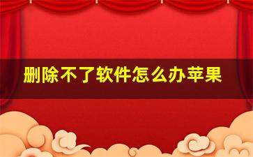 删除不了软件怎么办苹果