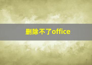 删除不了office