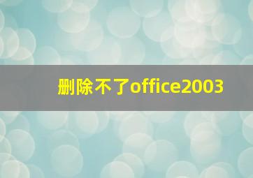 删除不了office2003