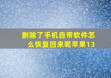 删除了手机自带软件怎么恢复回来呢苹果13