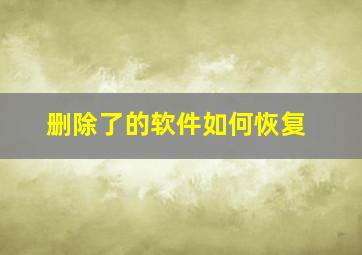 删除了的软件如何恢复