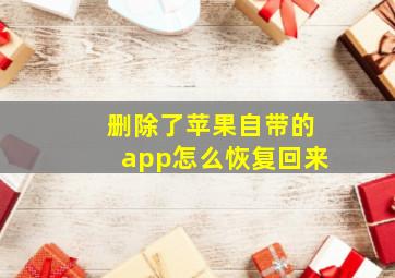 删除了苹果自带的app怎么恢复回来