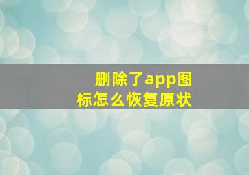 删除了app图标怎么恢复原状