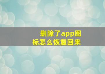 删除了app图标怎么恢复回来