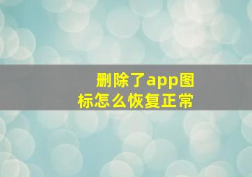 删除了app图标怎么恢复正常