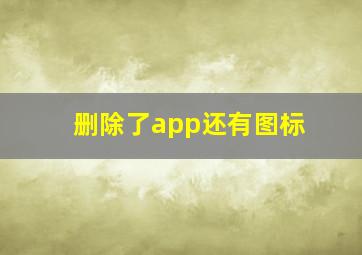 删除了app还有图标