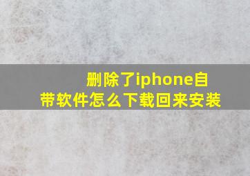 删除了iphone自带软件怎么下载回来安装