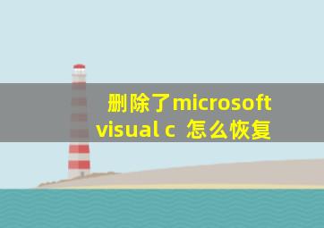 删除了microsoft visual c++怎么恢复