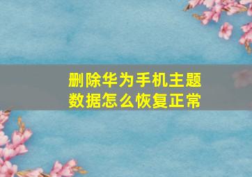 删除华为手机主题数据怎么恢复正常