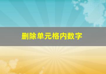 删除单元格内数字