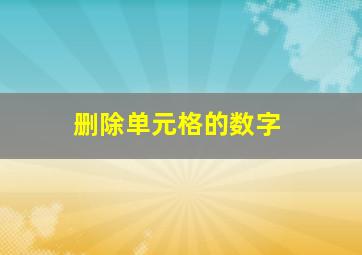 删除单元格的数字