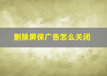 删除屏保广告怎么关闭