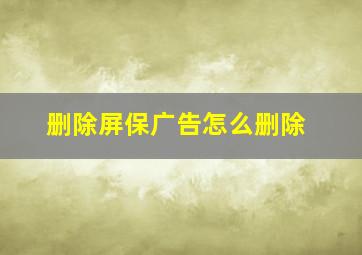 删除屏保广告怎么删除