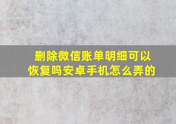 删除微信账单明细可以恢复吗安卓手机怎么弄的