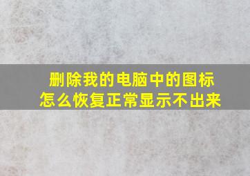 删除我的电脑中的图标怎么恢复正常显示不出来