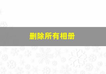 删除所有相册