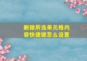 删除所选单元格内容快捷键怎么设置