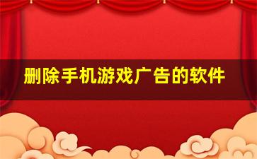 删除手机游戏广告的软件