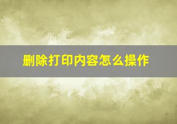 删除打印内容怎么操作