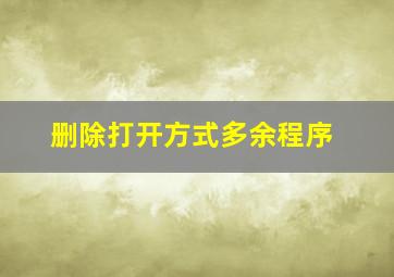 删除打开方式多余程序