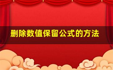 删除数值保留公式的方法