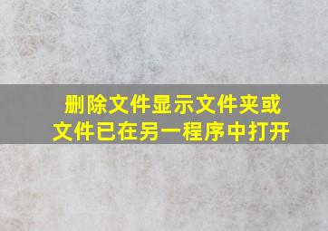 删除文件显示文件夹或文件已在另一程序中打开