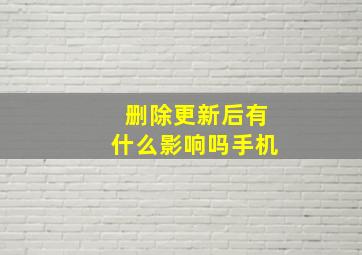 删除更新后有什么影响吗手机