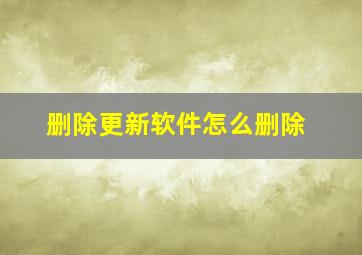 删除更新软件怎么删除