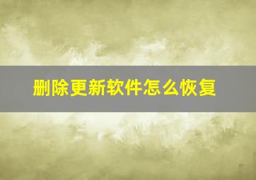 删除更新软件怎么恢复