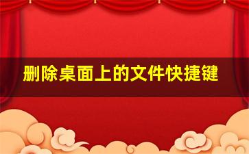 删除桌面上的文件快捷键