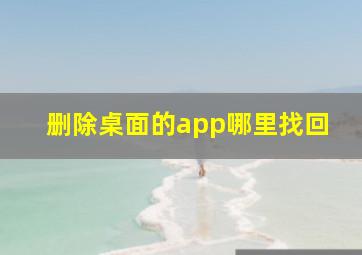 删除桌面的app哪里找回