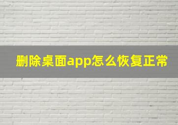 删除桌面app怎么恢复正常