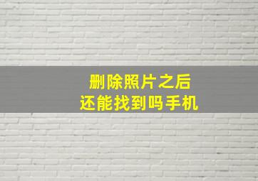 删除照片之后还能找到吗手机