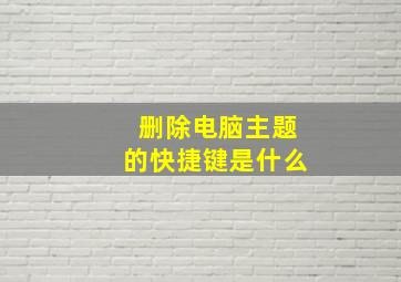 删除电脑主题的快捷键是什么