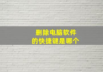 删除电脑软件的快捷键是哪个