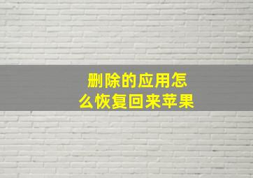 删除的应用怎么恢复回来苹果