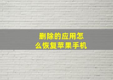 删除的应用怎么恢复苹果手机