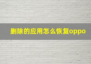 删除的应用怎么恢复oppo