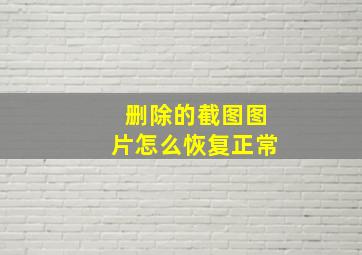 删除的截图图片怎么恢复正常