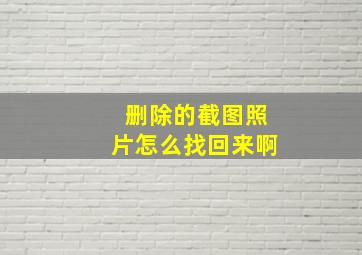 删除的截图照片怎么找回来啊