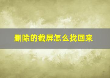 删除的截屏怎么找回来