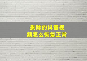 删除的抖音视频怎么恢复正常